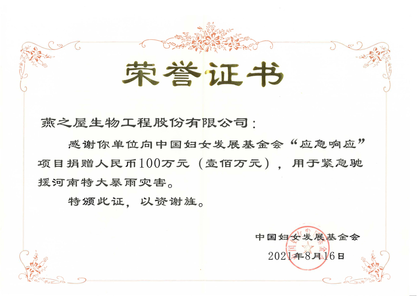 燕之屋捐贈100萬馳援新鄉(xiāng)災(zāi)后防疫